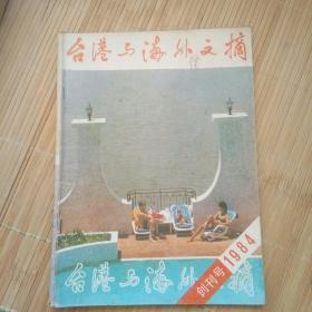 《台港与海外文摘》创刊号