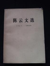 陈云文选（1926-1949）