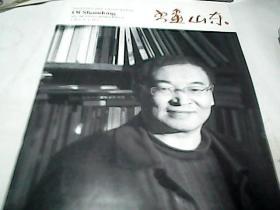 书画山东 范正红专刊