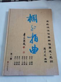 栏外拍曲，京剧流派伴奏曲谱集成：免翻（第三册）