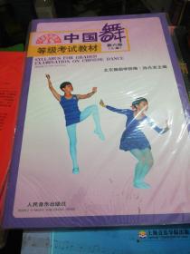 中国舞等级考试教材（第6级）（儿童）  正版现货Z