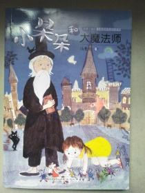 小朵朵和大魔法师 签名本插图本