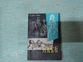 月亮宝石