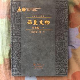 西夏文化甘肃编全六册（货号客厅）