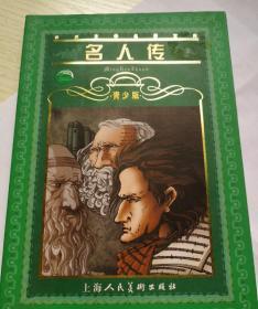 名人传:青少版