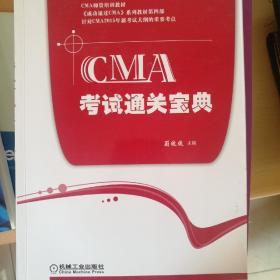 CMA考试通关宝典 CMA 注册管理会计师