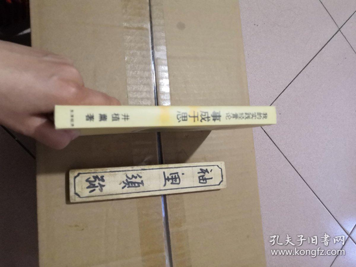 我的实践经营论：事成于思