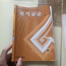 电气安全——高职高专智能建筑规划教材