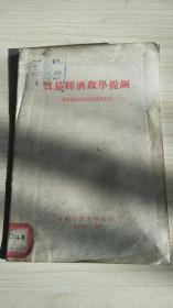 贸易经济教学提纲（仅印1944册）