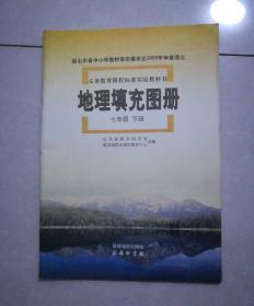 地理填充图册，七年级下册，上册2010年1月2版，2010年1月2印。下册2005年10月一版，2008年11月山东4印。