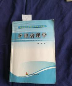 护理病理学