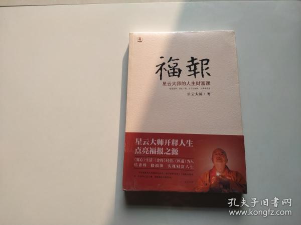 福报：星云大师的人生财富课