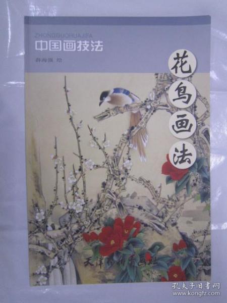 中国画技法：花鸟画法