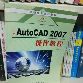 中文AutoCAD 2007操作教程