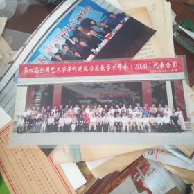 2008年第四届全国艺术学学科建设与发展学术年会2008代表合影大照片【31.5cmx16cm】