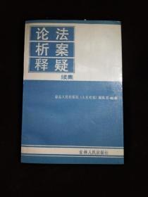 论法 析案 释疑.续集