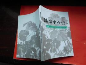 翰墨中山情 2016纪念孙中山诞辰150周年东北三市书画作品集