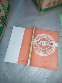 工藝過程自動(dòng)控制