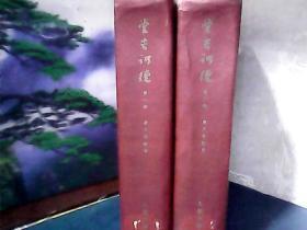 堂吉诃德 (第一部、第二部) 布脊、精装、1962年3印