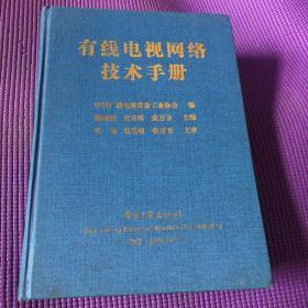 有线电视网络技术手册