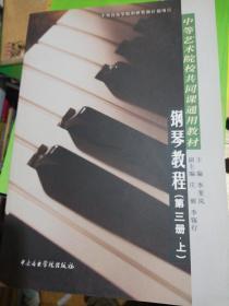 中等艺术学校共同课通用教材：钢琴教程（第3册）（上）