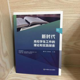 新时代高校学生工作的理论和实践探索