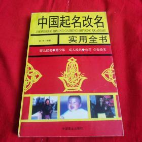 中国起名改名实用全书
