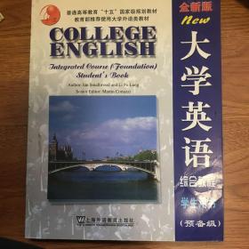 大学英语综合教程（学生用书）（预备级）（全新版）