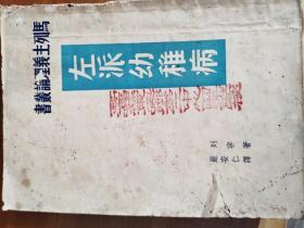 【67号藏品】左派幼稚病 马列主义理论 列宁著作 1949年 珍贵收藏的老书 图片真实拍摄 包老包真 诚信交易非诚勿扰！不缺页不掉页！
本交易仅支持自提、当面交易、邮寄