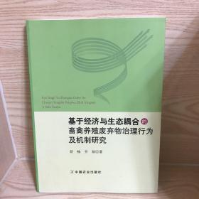 基于经济与生态耦合的畜禽养殖废弃物治理行为及机制研究