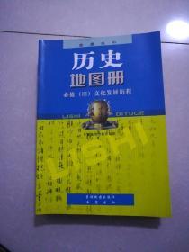 历史，地图册，必修三，文化发展历程，2004年7月一版，2013年8月10印。大开本