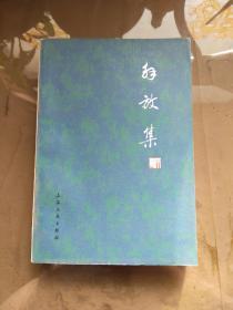 解放集【一版一印  馆藏】