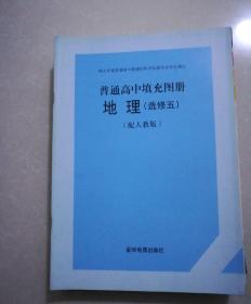 普通高中填充图册，地理，选修五，配人教版，2013年6月一版，2013年6月一印。大开本