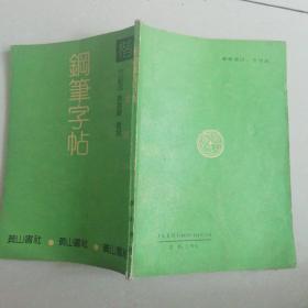 楷书钢笔字帖千家诗