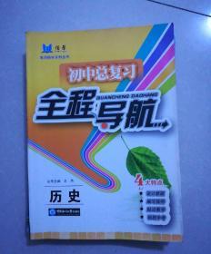 初中总复习，全程导航，历史，2007年9月一版，2011年10月2印。大开本