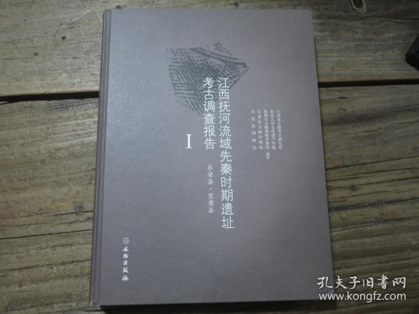 《江西抚河流域先秦时期遗址考古调查报告 安乐县.宜黄县  I》