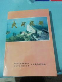 夹河银湖 福山文史资料专辑之八 【门楼水库史料专辑】  库存全新无写划实物