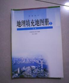 普通高中，地理填充地图册，2，必修，2004年7月一版，2013年1月14印。大开本，配人教版