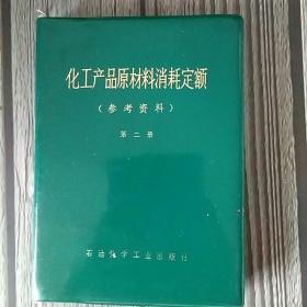 化工产品原材料消耗定额第二册（内有字迹）