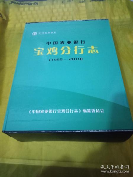 中国农业银行宝鸡分行志（1955-2010）上下册 全新正版未翻阅 带函套 实物拍摄一版一印