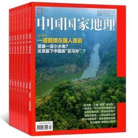 【镇店之宝】《中国国家地理》 大全套，时间:2000.11（改名为《中国国家地理》的第一期，相当于创刊号）至2019.12，全部都有（包括副刊）！
品相接近全新。真爱收藏，十分爱惜。（如需要可以视频展示）如真心喜欢者，价格可以商谈。