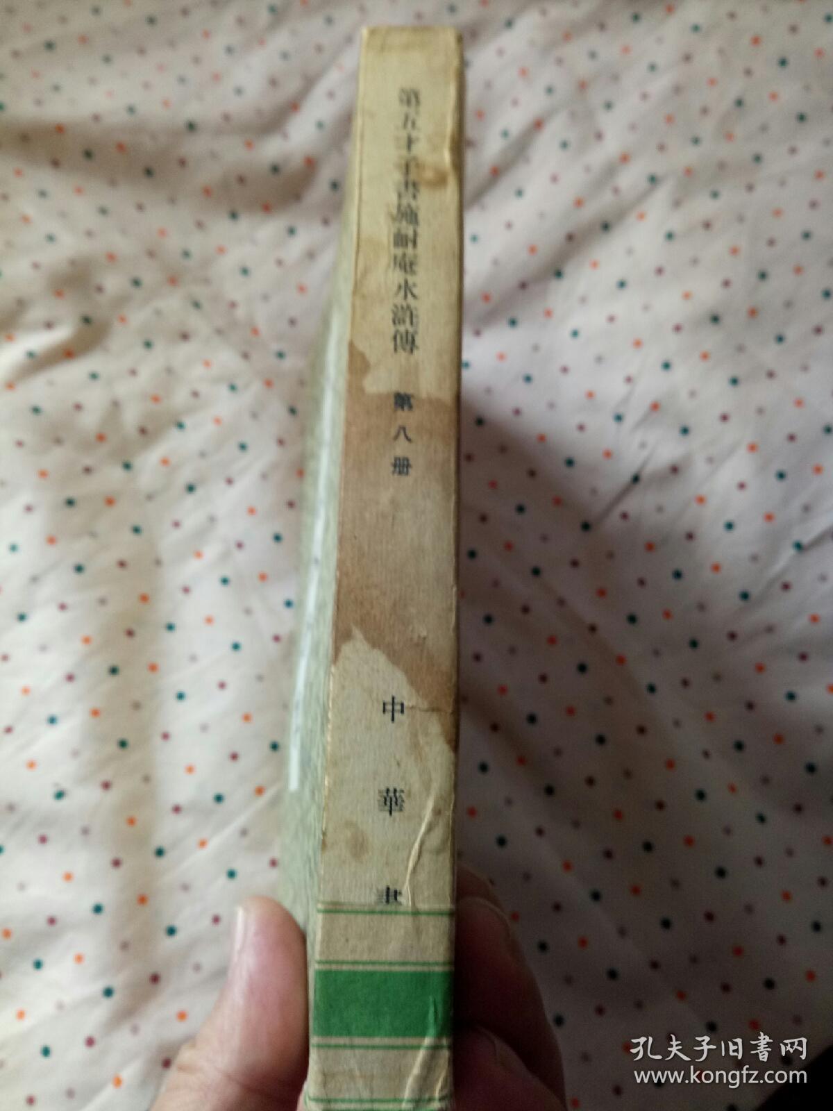 第五才子书施耐庵水浒传【第八册】 大字刻本影印本