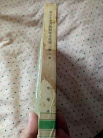 第五才子书施耐庵水浒传【第八册】 大字刻本影印本