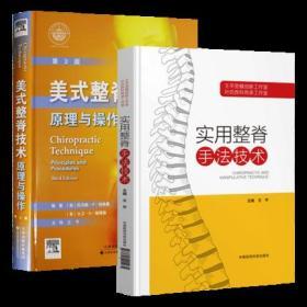 美式整脊技术原理与操作-第3版+实用整脊手法技术 王平 方剂学、针灸推拿美式整脊疗法书籍