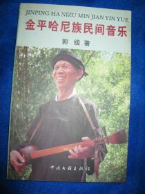 金平哈尼族民间音乐（签名本）