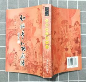 《红楼梦人物画谱》  2004年一版一印