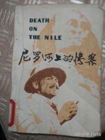 尼罗河上的惨案