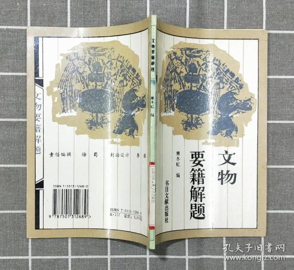 《文物要籍解题》     1996年一版一印