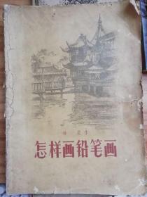 怎样画铅笔画