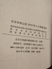 北京市房山区2010年人口普查资料